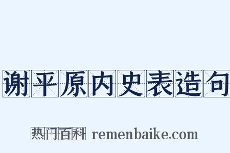 谢平原内史表造句是什么意思的图片